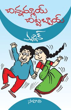 Chinnammai Chantabbai – Telugu Book World – Lakshmi Srinivasa Publications
