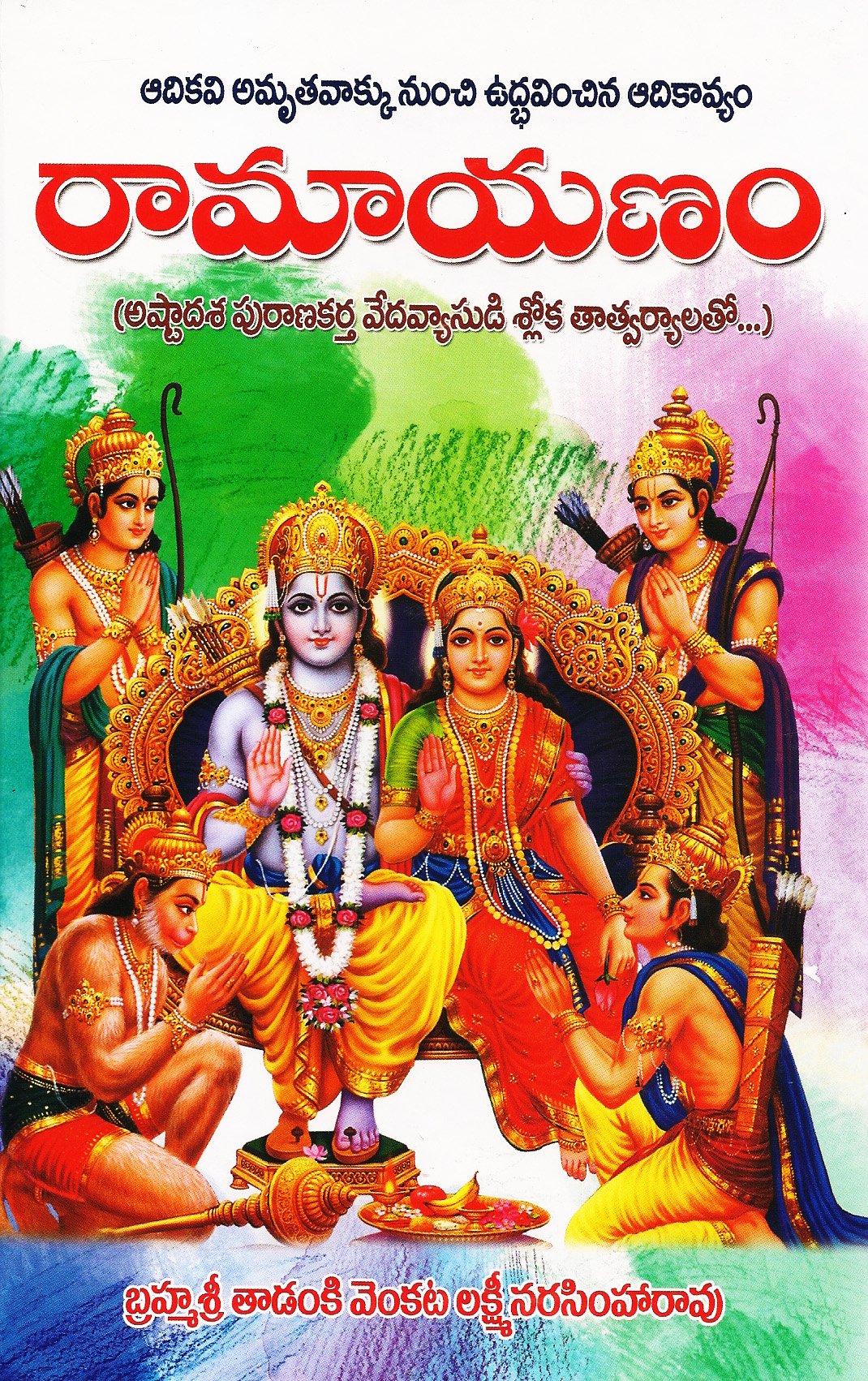 Ramayanam – Telugu Book World – Lakshmi Srinivasa Publications
