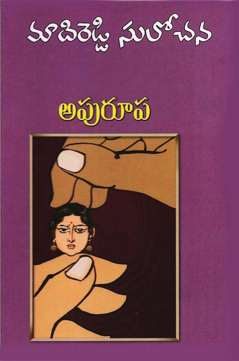 Apurupa – Telugu Book World – Lakshmi Srinivasa Publications